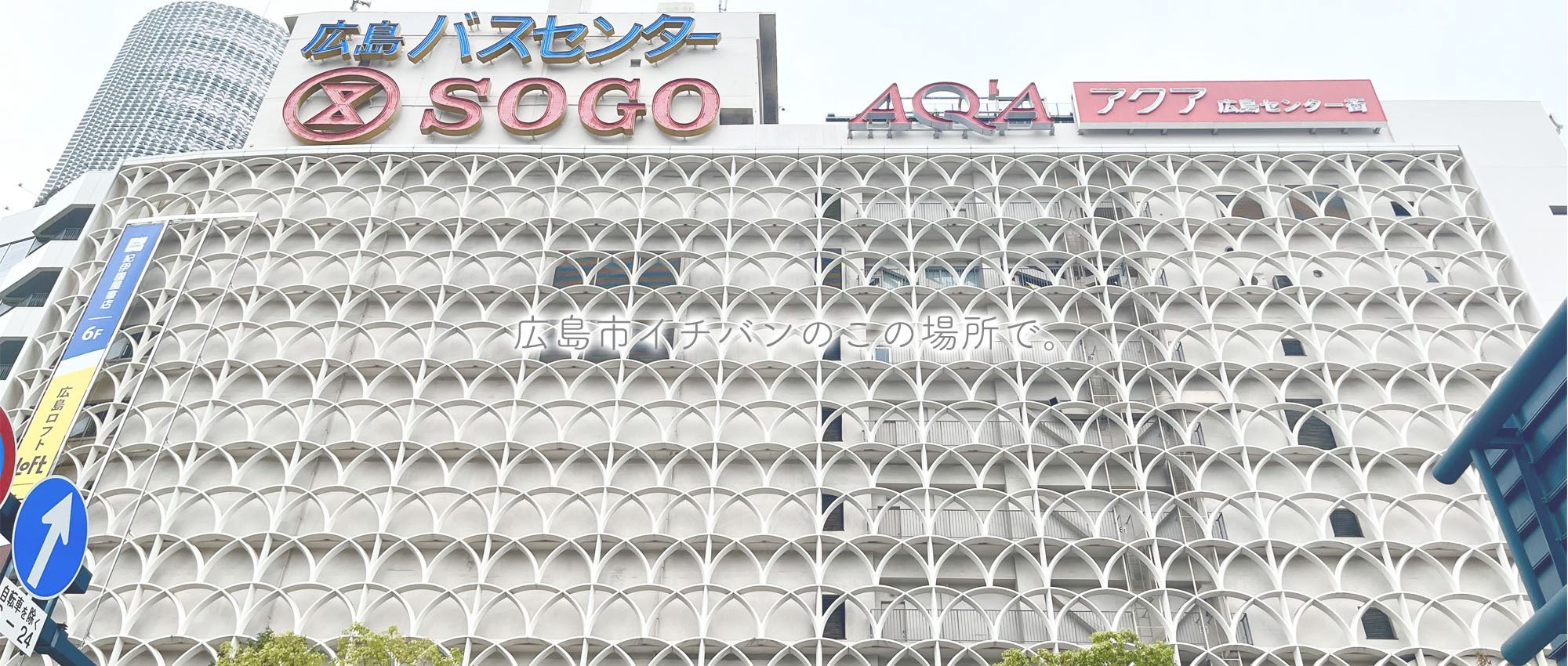広島市中区基町　紙屋町西駅　保険薬局の開局・運営