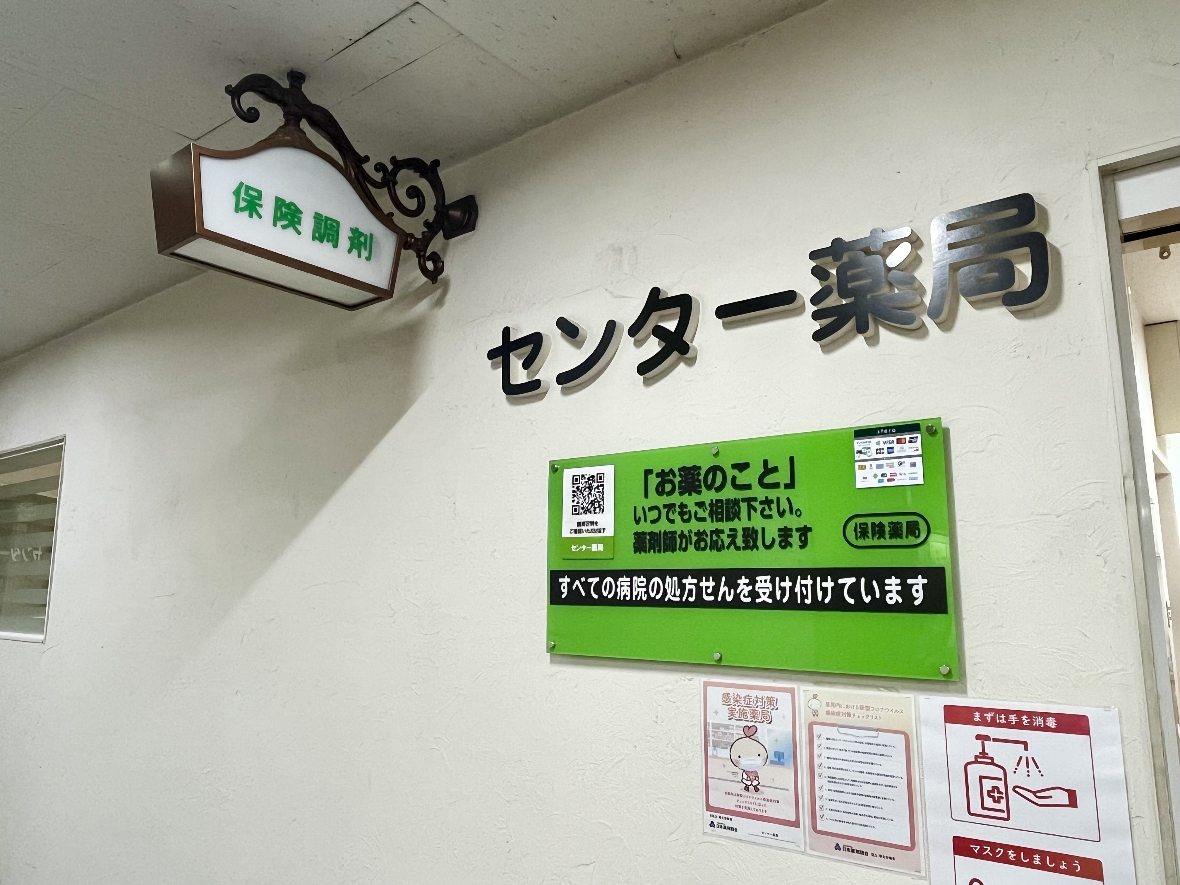 センター薬局　看板